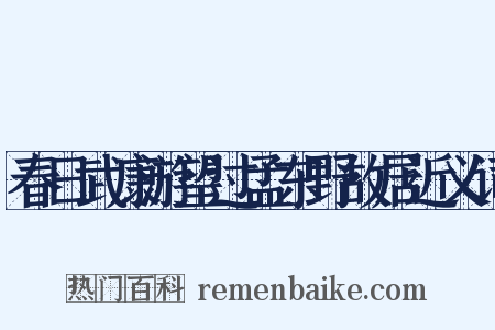 春日武康游望过孟东野故居近义词是什么意思的图片